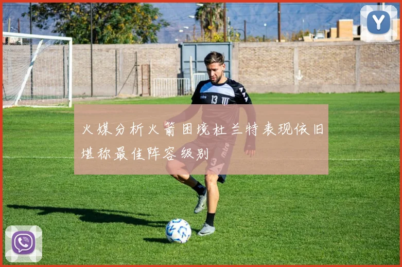 火媒分析火箭困境杜兰特表现依旧堪称最佳阵容级别