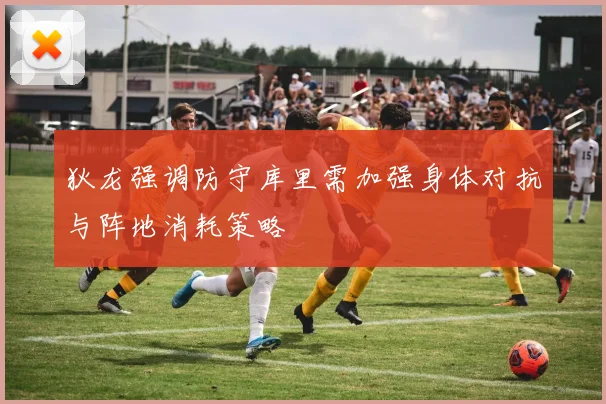 狄龙强调防守库里需加强身体对抗与阵地消耗策略