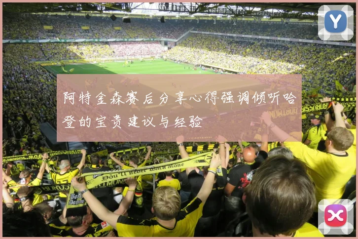 阿特金森赛后分享心得强调倾听哈登的宝贵建议与经验
