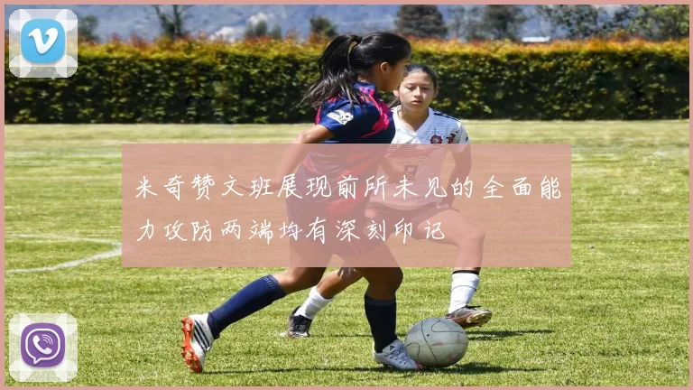 米奇赞文班展现前所未见的全面能力攻防两端均有深刻印记