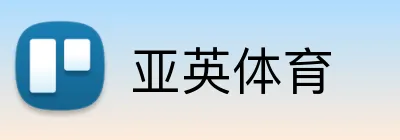 亚英体育 logo